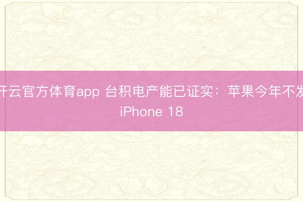 开云官方体育app 台积电产能已证实：苹果今年不发iPhone 18