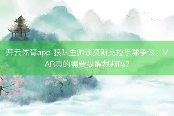 开云体育app 狼队主帅谈莫斯克拉手球争议：VAR真的需要提醒裁判吗？