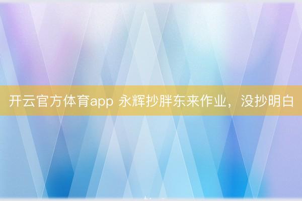 开云官方体育app 永辉抄胖东来作业，没抄明白