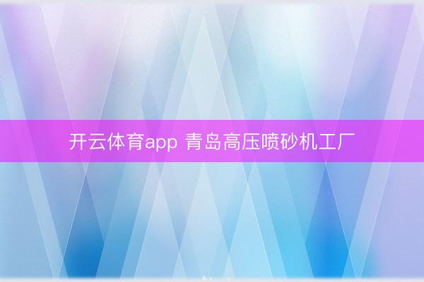 开云体育app 青岛高压喷砂机工厂