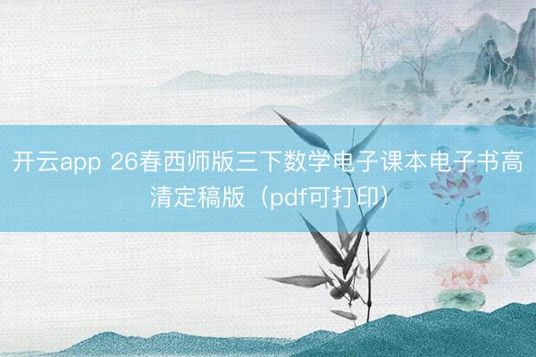 开云app 26春西师版三下数学电子课本电子书高清定稿版（pdf可打印）