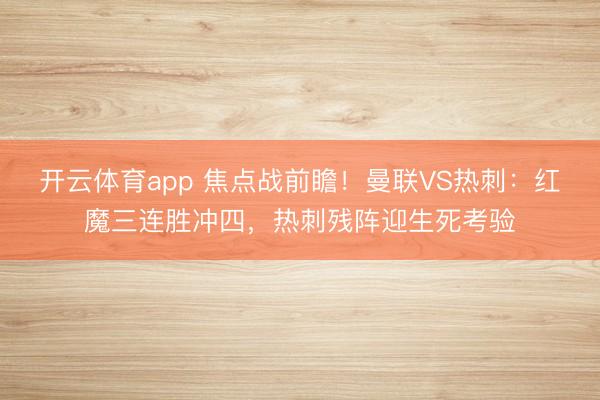 开云体育app 焦点战前瞻！曼联VS热刺：红魔三连胜冲四，热刺残阵迎生死考验