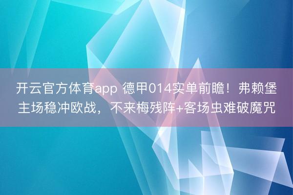 开云官方体育app 德甲014实单前瞻！弗赖堡主场稳冲欧战，不来梅残阵+客场虫难破魔咒