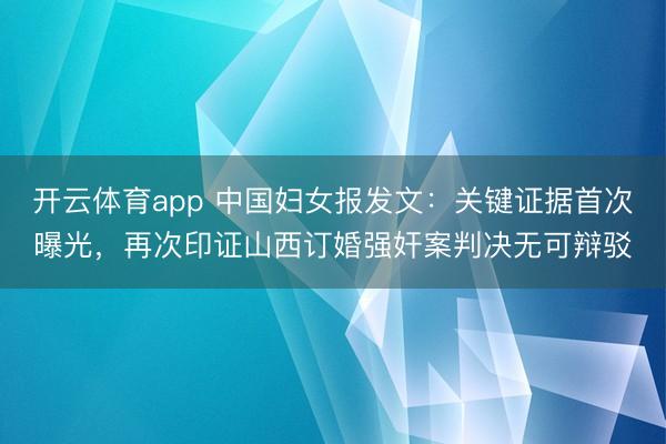 开云体育app 中国妇女报发文：关键证据首次曝光，再次印证山西订婚强奸案判决无可辩驳