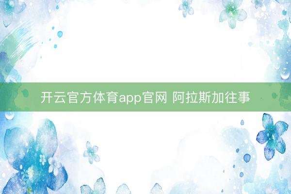 开云官方体育app官网 阿拉斯加往事