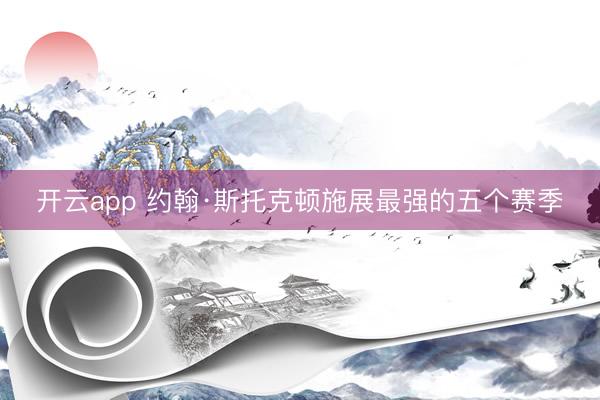 开云app 约翰·斯托克顿施展最强的五个赛季