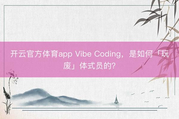 开云官方体育app Vibe Coding，是如何「玩废」体式员的？