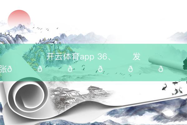 开云体育app 36、❥➠发送几张𝗉𝗁𝗈𝗍𝗈𝗌模特