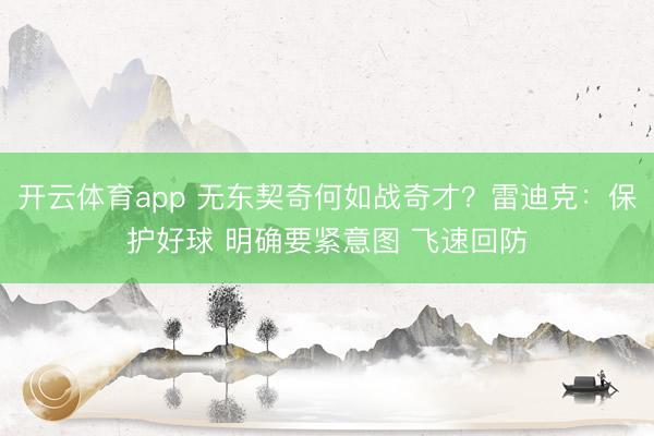 开云体育app 无东契奇何如战奇才？雷迪克：保护好球 明确要紧意图 飞速回防