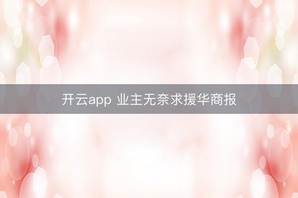 开云app 业主无奈求援华商报