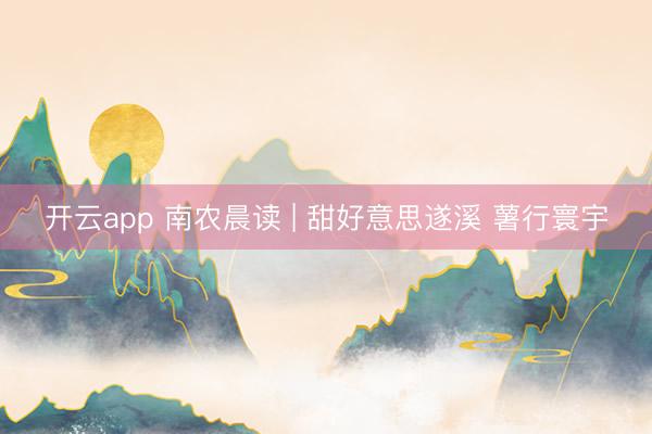 开云app 南农晨读 | 甜好意思遂溪 薯行寰宇