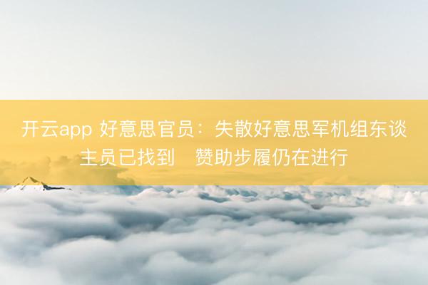 开云app 好意思官员:失散好意思军机组东谈主员已找到 赞助步履仍在进行