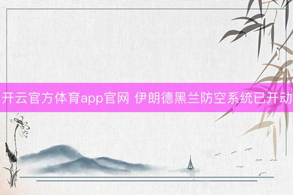 开云官方体育app官网 伊朗德黑兰防空系统已开动