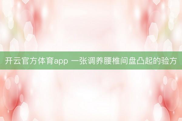 开云官方体育app 一张调养腰椎间盘凸起的验方