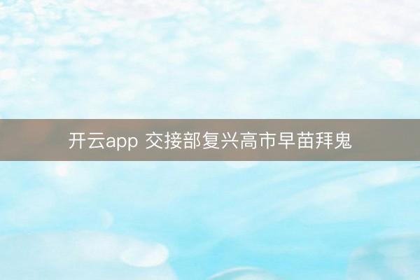 开云app 交接部复兴高市早苗拜鬼