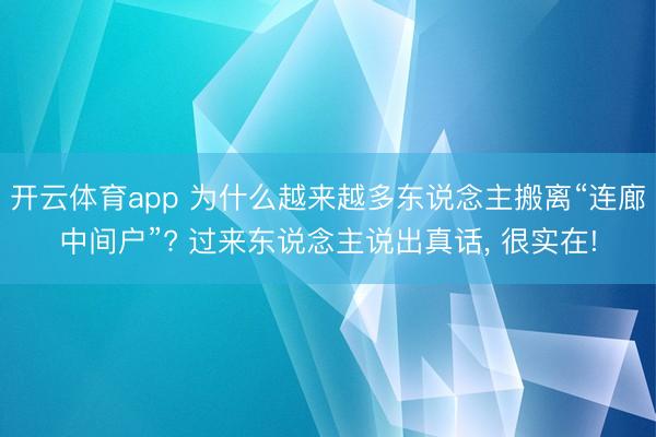 开云体育app 为什么越来越多东说念主搬离“连廊中间户”? 过来东说念主说出真话， 很实在!