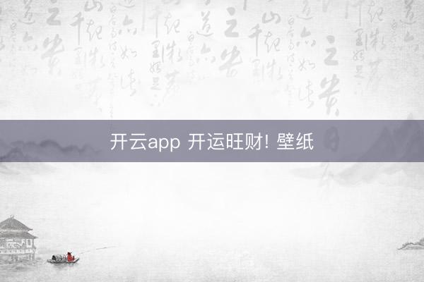 开云app 开运旺财! 壁纸