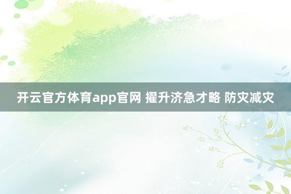 开云官方体育app官网 擢升济急才略 防灾减灾