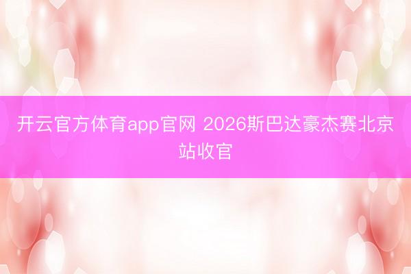 开云官方体育app官网 2026斯巴达豪杰赛北京站收官
