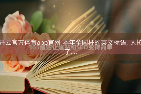 开云官方体育app官网 本年全国杯的英文标语， 太拉了....