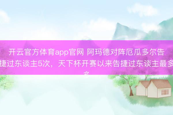 开云官方体育app官网 阿玛德对阵厄瓜多尔告捷过东谈主5次，天下杯开赛以来告捷过东谈主最多
