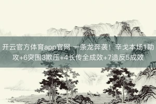 开云官方体育app官网 一条龙奔袭！辛戈本场1助攻+6突围3欺压+4长传全成效+7造反5成效