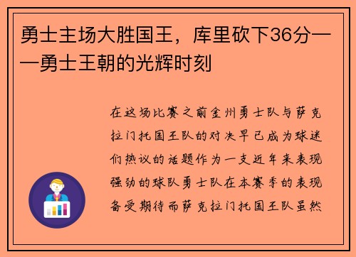勇士主场大胜国王，库里砍下36分——勇士王朝的光辉时刻