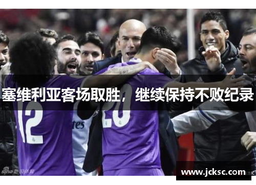 塞维利亚客场取胜，继续保持不败纪录