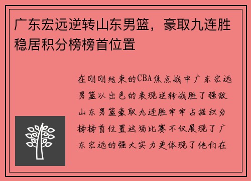 广东宏远逆转山东男篮，豪取九连胜稳居积分榜榜首位置