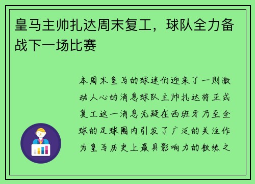 皇马主帅扎达周末复工，球队全力备战下一场比赛