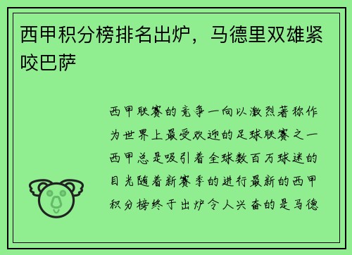 西甲积分榜排名出炉，马德里双雄紧咬巴萨