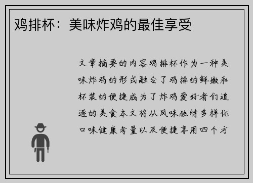 鸡排杯：美味炸鸡的最佳享受