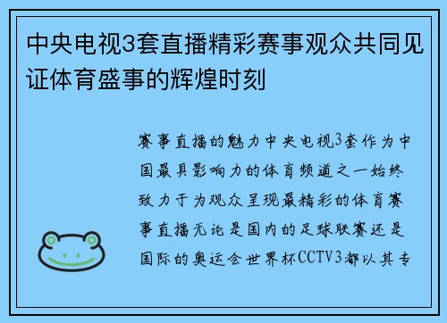 中央电视3套直播精彩赛事观众共同见证体育盛事的辉煌时刻