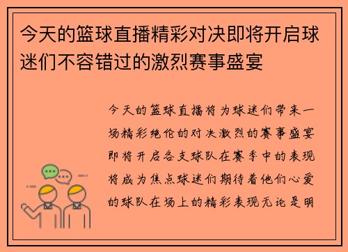 今天的篮球直播精彩对决即将开启球迷们不容错过的激烈赛事盛宴