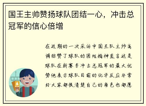 国王主帅赞扬球队团结一心，冲击总冠军的信心倍增