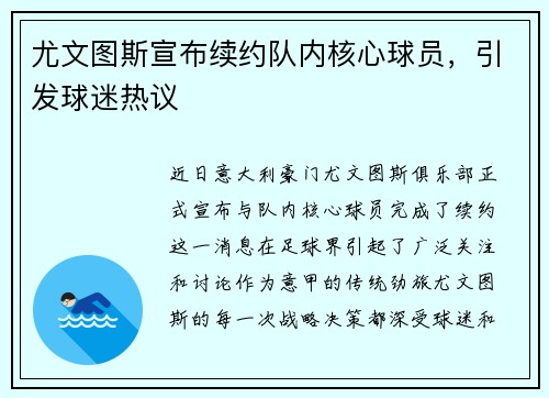 尤文图斯宣布续约队内核心球员，引发球迷热议