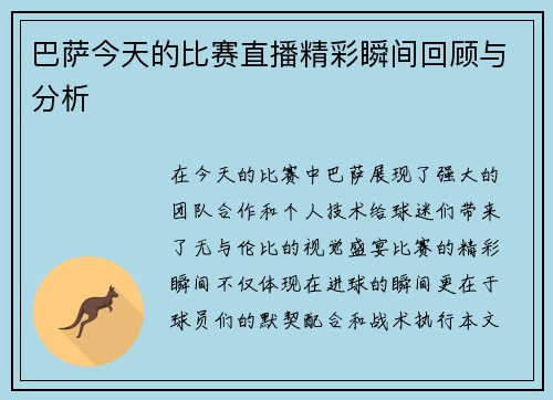 巴萨今天的比赛直播精彩瞬间回顾与分析