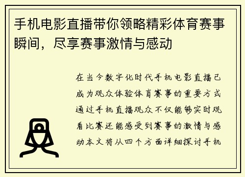 手机电影直播带你领略精彩体育赛事瞬间，尽享赛事激情与感动