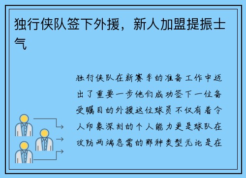 独行侠队签下外援，新人加盟提振士气