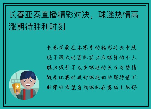 长春亚泰直播精彩对决，球迷热情高涨期待胜利时刻