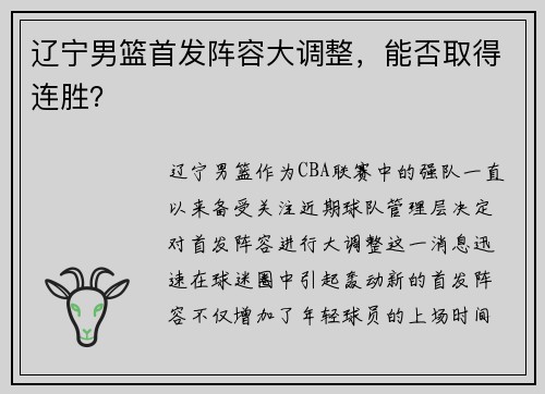 辽宁男篮首发阵容大调整，能否取得连胜？