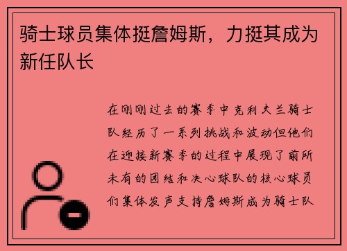 骑士球员集体挺詹姆斯，力挺其成为新任队长