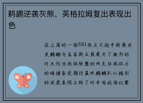 鹈鹕逆袭灰熊，英格拉姆复出表现出色