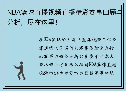NBA篮球直播视频直播精彩赛事回顾与分析，尽在这里！