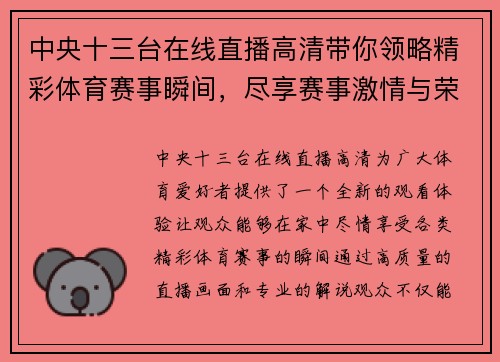 中央十三台在线直播高清带你领略精彩体育赛事瞬间，尽享赛事激情与荣耀