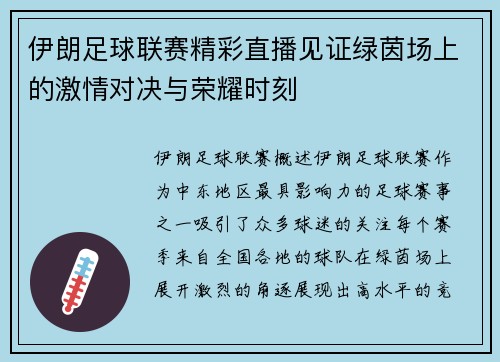 伊朗足球联赛精彩直播见证绿茵场上的激情对决与荣耀时刻