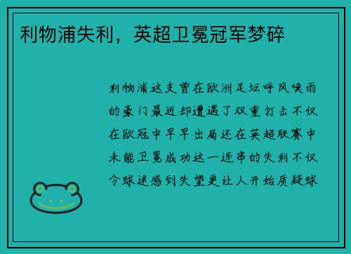 利物浦失利，英超卫冕冠军梦碎