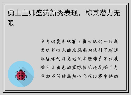 勇士主帅盛赞新秀表现，称其潜力无限