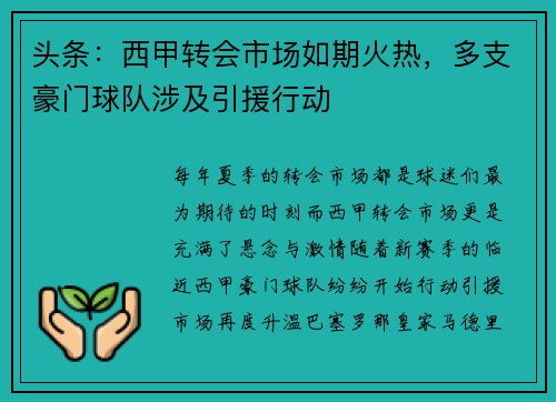 头条：西甲转会市场如期火热，多支豪门球队涉及引援行动