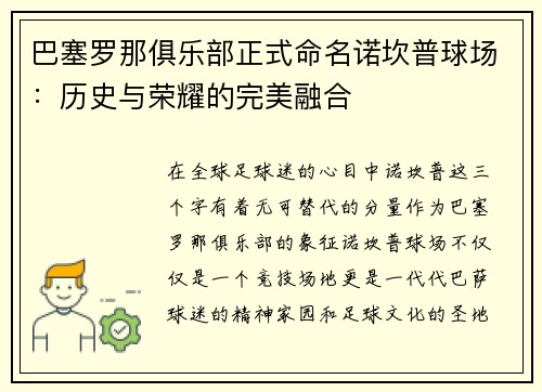 巴塞罗那俱乐部正式命名诺坎普球场：历史与荣耀的完美融合